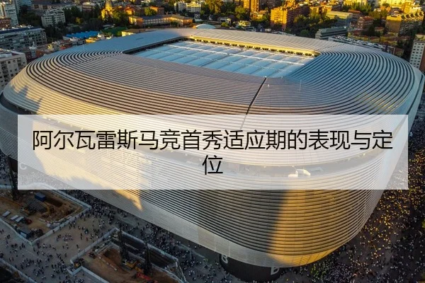 阿尔瓦雷斯马竞首秀适应期的表现与定位