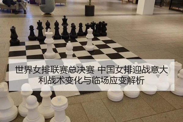 shi-jie-nv-pai-lian-sai-zong-jue-sai-zhong-guo-nv-pai-ying-zhan-yi-da-li-zhan-shu-bian-hua-yu-lin-chang-ying-bian-jie-xi-3-278.jpg