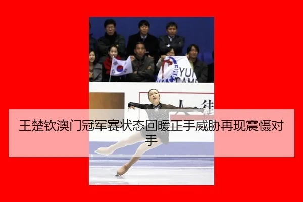 wang-chu-qin-ao-men-guan-jun-sai-zhuang-tai-hui-nuan-zheng-shou-wei-xie-zai-xian-zhen-she-dui-shou-3-200.jpg