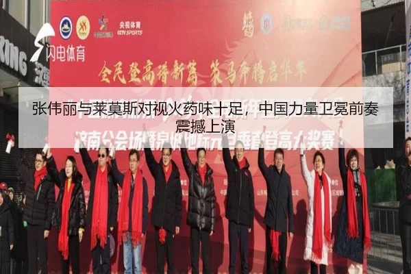 张伟丽与莱莫斯对视火药味十足，中国力量卫冕前奏震撼上演