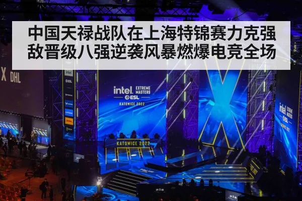 中国天禄战队在上海特锦赛力克强敌晋级八强逆袭风暴燃爆电竞全场