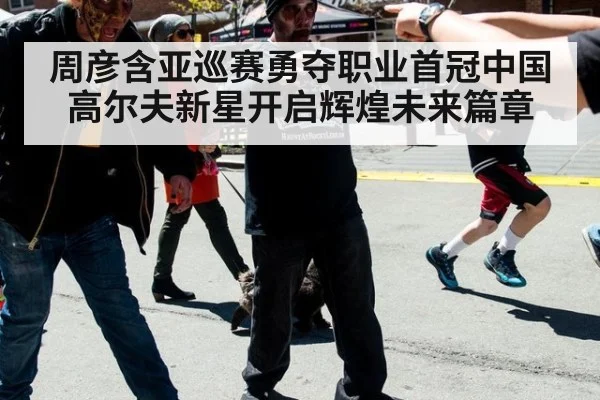 周彦含亚巡赛勇夺职业首冠中国高尔夫新星开启辉煌未来篇章