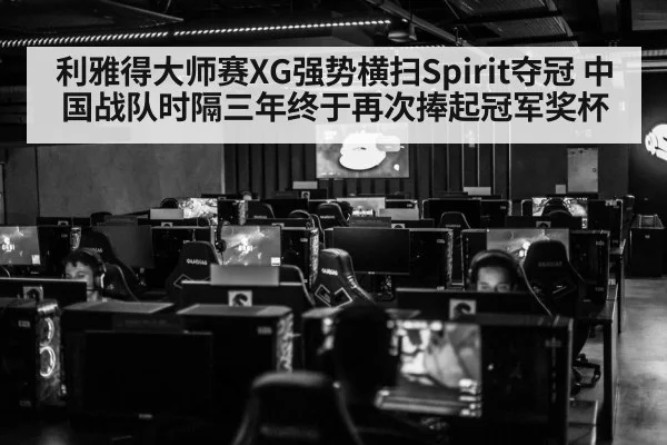 利雅得大师赛XG强势横扫Spirit夺冠 中国战队时隔三年终于再次捧起冠军奖杯