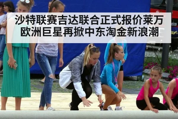 沙特联赛吉达联合正式报价莱万 欧洲巨星再掀中东淘金新浪潮