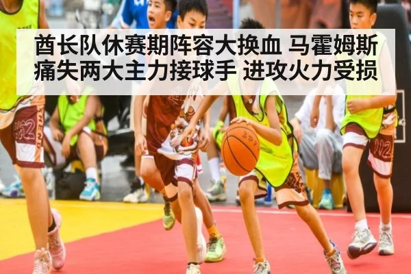 酋长队休赛期阵容大换血 马霍姆斯痛失两大主力接球手 进攻火力受损