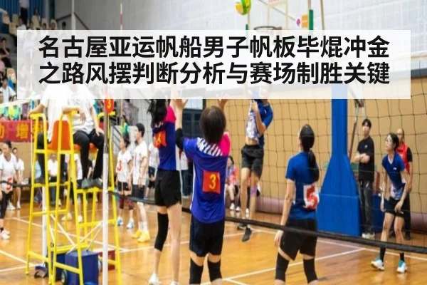名古屋亚运帆船男子帆板毕焜冲金之路风摆判断分析与赛场制胜关键