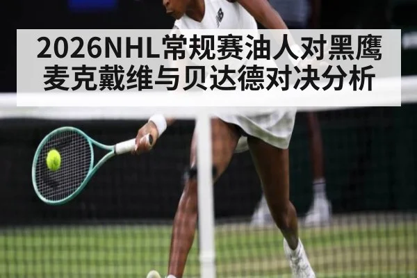 2026NHL常规赛油人对黑鹰麦克戴维与贝达德对决分析