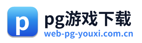 pg游戏下载